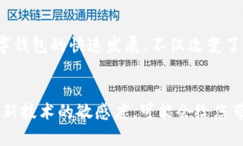 在中国数字钱包大盘点：2025必看，立即了解最受欢迎的选择

数字钱包, 微信支付, 支付宝, 银联云闪付/guanjianci

引言
在当今这个数字化快速发展的时代，数字钱包已经成为我们日常生活中不可或缺的一部分。中国作为全球数字支付领域的领先者，各式各样的数字钱包层出不穷。这些数字支付工具不仅改变了我们的消费方式，更在很大程度上提高了支付的便捷性和安全性。尤其是随着移动互联网的普及，数字钱包的使用率日益上升，成为了人们生活的一部分。

什么是数字钱包？
数字钱包，简单来说，就是一种电子支付方式，通过手机应用或者在线服务，让用户能够安全地存储、发送和接收资金。数字钱包的兴起，不仅是由于科技的进步，还有用户消费习惯的改变。人们逐渐倾向于使用非现金支付方式，以简化交易过程并提高安全性。

中国主要的数字钱包
在中国，数字钱包如雨后春笋般涌现，以下是一些最具代表性的数字钱包：

h41. 微信支付/h4
微信支付作为腾讯公司的产品，依托其庞大的社交平台优势，迅速在用户中普及。其用户界面友好，操作简单，且安全性高。用户只需将银行卡绑定到微信账号，即可进行转账、支付等操作，实现“扫一扫”支付方式。此外，微信支付还支持线下商户支付、红包功能等多种场景，深受年轻用户的喜爱。

h42. 支付宝/h4
支付宝是阿里巴巴旗下的数字钱包，自2004年推出以来便在中国市场上占据了重要地位。其功能齐全，不仅可以持续进行购物支付，还提供信用卡还款、理财服务等多种额外功能。支付宝的界面设计同样直观，用户可以很轻松地完成各项操作。此外，支付宝还有独特的蚂蚁森林、花呗等功能，为用户提供了更丰富的体验。

h43. 银联云闪付/h4
银联云闪付由中国银联推出，主要致力于提升金融便捷性和安全性。与其他数字钱包相似，用户可以通过绑定银行卡来进行支付。不过，银联云闪付特别强调“快速支付”体验，在商户合作方面也在不断扩大，其主要目标是通过整合线上线下资源，为用户提供便捷的支付环境。

h44. 美团支付/h4
作为中国本土中最大的餐饮和外卖平台之一，美团支付也迅速崛起。随着美团外卖、酒店、旅行等自营产品的发展，美团支付变得越来越普及。用户在美团上进行付费时，可以使用美团支付来完成交易，这样的集成让消费者体验到了一站式服务。

数字钱包的兴起原因
那么，是什么让数字钱包在中国如此迅速地普及呢？首先，支付便利性是其最大的优势。相比使用现金，数字钱包使得支付过程更加简单，用户可以轻松完成转账、支付等操作。同时，数字钱包可通过扫描二维码实现无现金交易，现实中更为方便。

其次，安全性也是数字钱包广受欢迎的重要因素。多种加密技术的运用，使得用户的资金相对安全。同时，由于数字钱包通常需要多个身份验证步骤，因此极大降低了支付过程中欺诈的风险。此外，用户可以在平台内实时监控自己的消费行为，增强了安全感。

数字钱包的未来发展趋势
随着科技的不断进步，数字钱包的未来也充满变革可能性。未来，我们可能会看到更多合作模式和功能整合，推动数字钱包的进一步发展。例如，智能合约和区块链技术的引入，可能会进一步提升数字钱包的安全性和透明度。此举将推动金融行业的创新，促使整个支付市场变得更加高效和安全。

结论
综上所述，数字钱包已经成为现代社会中不可或缺的支付方式。从微信支付到支付宝，再到银联云闪付和美团支付，它们各具特色，满足了用户不同的需求。数字钱包的快速发展，不仅改变了用户的支付习惯，还推动了整个社会的经济发展。未来，随着技术的进步与市场的变化，数字钱包的功能将越来越全面，实现数字生活的无缝连接。

行动呼吁
如果您还未尝试使用数字钱包，不妨从今天开始，下载一个自己喜欢的数字钱包应用，体验这一快捷、安全的支付方式。此外，了解更多的数字钱包知识，保持对新技术的敏感度，可能会给您带来更多的惊喜与便利！