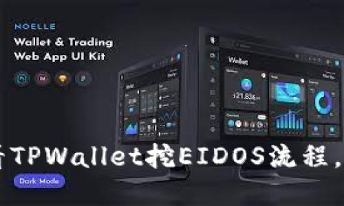 立即掌握2025必看TPWallet挖EIDOS流程,轻松获取数字资产!