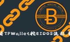 立即掌握2025必看TPWallet挖EIDOS流程，轻
