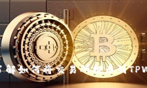 2025必看!立即了解如何将交易所提币到TPWallet的最佳指南