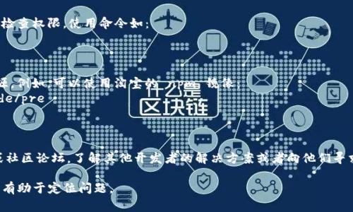打包失败的原因可能有很多，以下是一些常见的原因及其解决方法：

### 常见问题及解决方案

1. 环境配置问题
确保你的开发环境配置正确。TPWallet 可能依赖特定版本的工具或库，例如 Node.js、npm 或特定的构建工具。如果你的环境与 TPWallet 的要求不符，可能会导致打包失败。

2. 依赖问题
检查项目的依赖配置文件（如 package.json）。有时依赖包的版本不兼容或者缺失某些必要的依赖，会导致打包失败。运行以下命令来重新安装依赖：
precodenpm install/code/pre

3. 构建工具问题
如果你在使用 Webpack 或其他构建工具，检查构建配置文件是否正确。错误的路径、插件配置或其他参数可能会导致构建失败。例如，如果使用了错误的入口文件路径，Webpack 将无法正确打包。

4. 代码错误
在打包过程中，任何未捕捉到的运行时错误或语法错误都可能导致失败。检查代码，确保没有语法错误或逻辑错误，可以使用 ESLint 等工具来帮助检测代码问题。

5. 清理缓存
某些情况下，旧的缓存文件可能会导致打包问题。在终端运行以下命令来清理 npm 缓存：
precodenpm cache clean --force/code/pre

6. 系统权限问题
确保你有足够的权限来访问项目目录和相关文件。如果你在Linux或MacOS上，可能需要检查权限，使用命令如：
precodesudo chown -R $(whoami) /path/to/your/project/code/pre

7. 网络问题
如果在安装依赖时遇到网络问题（例如 npm registry 不可用），可以尝试更换 npm 源。例如，可以使用淘宝的 npm 镜像：
precodenpm install -g cnpm --registry=https://registry.npm.taobao.org/code/pre

### 综上所述

如果你通过以上步骤仍然无法解决打包失败的问题，建议查阅 TPWallet 的官方文档或社区论坛，了解其他开发者的解决方案或者向他们寻求帮助。此外，确保你使用的是 TPWallet 的最新版本，维护者可能已经修复了已知问题。

如果需要更详细的帮助或具体分析打包失败的日志，提供错误日志的相关信息可能会更有助于定位问题。