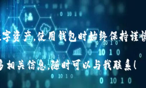 数字钱包号是一种用于识别和管理数字资产的钱包地址，具体位置和获取方式可能因所使用的钱包类型或平台而异。以下是一些常见的数字钱包号获取方法和位置说明：

什么是数字钱包号
数字钱包号（也常被称为钱包地址）是一个独特的代码，用于在区块链上接收和发送加密货币或其他数字资产。每个钱包号由一组字母和数字组成，它可以视为银行账户号码，使用户能够管理自己的资产。

数字钱包号的类型
在不同的加密货币中，数字钱包号的格式可能会有所不同。例如，比特币地址通常以“1”或“3”开头，而以太坊地址则以“0x”开头。用户在使用不同的币种时，需要确保使用正确的钱包号，以避免资产损失。

如何找到你的数字钱包号
寻找数字钱包号的步骤通常相对简单。以下是一些常见钱包类型的获取步骤：

h41. 软件钱包/h4
软件钱包是最为常见的一种数字钱包。用户只需下载客户端并创建一个账户。在软件中，钱包号通常在主界面上就会显示，或者在“接收”选项中可以找到相关信息。

h42. 硬件钱包/h4
硬件钱包提供了更高的安全性。插入硬件钱包后，用户需要通过其配套软件检查钱包地址。通常，硬件钱包会在设备屏幕上显示钱包号，以确保用户不会被攻击者伪造地址。

h43. 移动钱包/h4
移动钱包应用程序，如Trust Wallet或Coinomi，通常在“钱包”或“接收”页面中显示用户的钱包号。用户可以通过扫描二维码或者复制地址来接收资金。

h44. 交易所钱包/h4
如果用户在交易所注册并使用它们的钱包，数字钱包号一般会在账户页面的“资金”或“钱包”部分中提供。这些类型的钱包不推荐用于长期存储，因为其安全性低于个人的钱包。

注意事项
在使用任何类型的数字钱包时，用户需要注意以下几点：

h41. 确保地址正确/h4
在发送或接收任何资产之前，一定要仔细核对钱包地址。因为一旦交易被确认，无法撤回，错误的地址可能导致资金丢失。

h42. 备份及安全/h4
为确保安全，用户应定期备份钱包的私钥或助记词，这样即使设备损坏或丢失，也能成功恢复资产。

h43. 使用可信平台/h4
在选择钱包时，务必选择信誉良好的平台，并关注其安全性和用户评价，避免使用不明来源的软件。

总结
总之，数字钱包号在进行数字资产交易中扮演着关键角色。通过了解钱包的种类及如何找到相应的钱包号，用户可以更有效地管理和安全保存自己的数字资产。使用钱包时始终保持谨慎，确保采取适当的安全措施，以保护自己的资产。此外，随着技术的发展，越来越多的创新钱包被推出，用户可以根据自己的需求选择最合适的钱包类型。

希望通过以上内容，能够帮助读者清晰了解数字钱包号的概念、类型及获取方式，从而更好地管理自己的数字资产。如果你有任何疑问或者想要获取更多相关信息，随时可以与我联系！