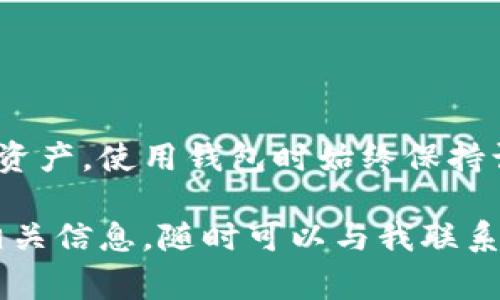 数字钱包号是一种用于识别和管理数字资产的钱包地址，具体位置和获取方式可能因所使用的钱包类型或平台而异。以下是一些常见的数字钱包号获取方法和位置说明：

什么是数字钱包号
数字钱包号（也常被称为钱包地址）是一个独特的代码，用于在区块链上接收和发送加密货币或其他数字资产。每个钱包号由一组字母和数字组成，它可以视为银行账户号码，使用户能够管理自己的资产。

数字钱包号的类型
在不同的加密货币中，数字钱包号的格式可能会有所不同。例如，比特币地址通常以“1”或“3”开头，而以太坊地址则以“0x”开头。用户在使用不同的币种时，需要确保使用正确的钱包号，以避免资产损失。

如何找到你的数字钱包号
寻找数字钱包号的步骤通常相对简单。以下是一些常见钱包类型的获取步骤：

h41. 软件钱包/h4
软件钱包是最为常见的一种数字钱包。用户只需下载客户端并创建一个账户。在软件中，钱包号通常在主界面上就会显示，或者在“接收”选项中可以找到相关信息。

h42. 硬件钱包/h4
硬件钱包提供了更高的安全性。插入硬件钱包后，用户需要通过其配套软件检查钱包地址。通常，硬件钱包会在设备屏幕上显示钱包号，以确保用户不会被攻击者伪造地址。

h43. 移动钱包/h4
移动钱包应用程序，如Trust Wallet或Coinomi，通常在“钱包”或“接收”页面中显示用户的钱包号。用户可以通过扫描二维码或者复制地址来接收资金。

h44. 交易所钱包/h4
如果用户在交易所注册并使用它们的钱包，数字钱包号一般会在账户页面的“资金”或“钱包”部分中提供。这些类型的钱包不推荐用于长期存储，因为其安全性低于个人的钱包。

注意事项
在使用任何类型的数字钱包时，用户需要注意以下几点：

h41. 确保地址正确/h4
在发送或接收任何资产之前，一定要仔细核对钱包地址。因为一旦交易被确认，无法撤回，错误的地址可能导致资金丢失。

h42. 备份及安全/h4
为确保安全，用户应定期备份钱包的私钥或助记词，这样即使设备损坏或丢失，也能成功恢复资产。

h43. 使用可信平台/h4
在选择钱包时，务必选择信誉良好的平台，并关注其安全性和用户评价，避免使用不明来源的软件。

总结
总之，数字钱包号在进行数字资产交易中扮演着关键角色。通过了解钱包的种类及如何找到相应的钱包号，用户可以更有效地管理和安全保存自己的数字资产。使用钱包时始终保持谨慎，确保采取适当的安全措施，以保护自己的资产。此外，随着技术的发展，越来越多的创新钱包被推出，用户可以根据自己的需求选择最合适的钱包类型。

希望通过以上内容，能够帮助读者清晰了解数字钱包号的概念、类型及获取方式，从而更好地管理自己的数字资产。如果你有任何疑问或者想要获取更多相关信息，随时可以与我联系！