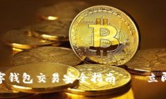 2025必看：数字钱包交易安全指南——