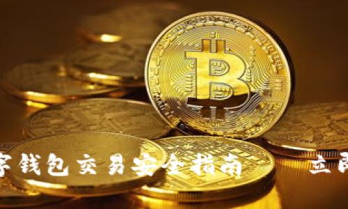 2025必看：数字钱包交易安全指南——立即保护您的资产