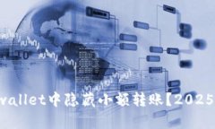 如何在tpwallet中隐藏小额转账？2025必看