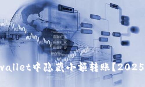如何在tpwallet中隐藏小额转账？2025必看技巧！