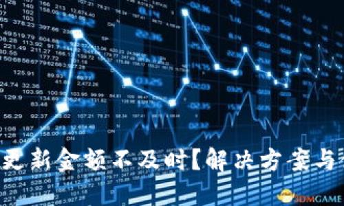 TPWallet更新金额不及时？解决方案与使用技巧！