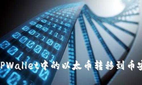 立即了解如何将TPWallet中的以太币转移到币安：2025必看指南！