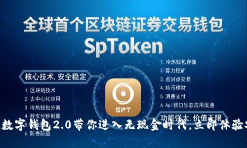 2025必看：数字钱包2.0带你进入无现金时代，立即体验安全与便捷