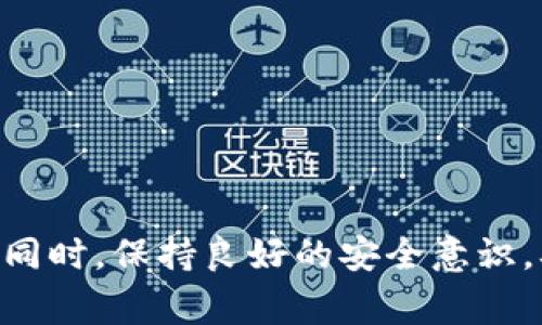 在将抹茶（MEXC）中的加密货币提取到TP Wallet之前，您需要遵循一些步骤来确保过程顺利。这里将为您详细介绍如何从抹茶提币到TP Wallet的步骤，以及一些相关的注意事项。

步骤一：准备工作
在开始之前，请确保您已经拥有以下内容：
ul
    li抹茶（MEXC）账户，且账号已完成身份验证。/li
    liTP Wallet应用，已在手机上安装并创建钱包。/li
    li您需要提取的加密货币（如USDT、BTC等）。/li
/ul

步骤二：获取TP Wallet的接收地址
首先，您需要在TP Wallet中找到接收地址。接收地址是您在TP Wallet中存放加密货币的唯一标识，可以确保您的资金安全到达正确的账户。
打开TP Wallet应用，选择您想要接收的资产，例如USDT。点击“接收”按钮，系统会生成一个二维码和接收地址。您需要将这个地址复制下来，以便接下来在抹茶进行操作。

步骤三：登录抹茶账户
然后，前往抹茶（MEXC）官网或应用，使用您的账户信息登录。请确保您已完成安全验证，保护您的账户安全。

步骤四：选择提币功能
在抹茶的主界面，找到并点击“资产”或者“钱包”选项，接着选择“提币”功能。在这里，您可以选择要提取的加密货币。
选择您希望提取的加密货币，随后输入您在TP Wallet上复制的接收地址，确保没有错误以免丢失资金。

步骤五：输入提币金额
接下来，您需要输入想要提取的金额。请注意，抹茶可能会有最小提币限额，以及每笔交易需要支付的手续费。在确认金额无误后，继续操作。

步骤六：确认信息并提交
再次检查您输入的接收地址与金额是否正确。确认无误后，点击“提交”或者“确认”按钮进行提币。系统可能会要求您进行二次验证，如手机验证码或谷歌Authenticator验证。

步骤七：等待到账
成功提交提币请求后，您需要耐心等待。不同的加密货币在区块链上的处理时间各有不同，通常USDT等主流币种会比较快，而其他币种可能需要更长时间。您可以在抹茶的提币记录中查看状态，也可以在TP Wallet中查看是否到账。

注意事项
提币过程中，有几个注意事项需要牢记：
ul
    li确保在提币时使用正确的接收地址，错误的地址可能导致资金永久丢失。/li
    li注意提币的手续费，尽量选择手续费较低的时间进行操作。/li
    li尽量等待网络交易拥堵时进行提币，通常在低峰期会更快。/li
    li不建议在未确认的情况下参与新币种的交易，以防资金损失。/li
/ul

总结
从抹茶提币到TP Wallet的过程虽然听起来复杂，但只要您遵循上述步骤，操作起来还是相对简单的。同时，保持良好的安全意识，确保您的账户信息保密，以减少意外情况的发生。希望这篇指南能够帮助您顺利完成提币操作！