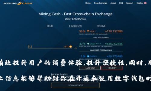 开通数字钱包通常是免费的，但具体情况可能因不同的数字钱包服务提供商而异。在接下来的内容中，我们将深入探讨开通数字钱包的费用、各类数字钱包的优缺点，以及如何选择适合自己的数字钱包。

数字钱包的定义与功能

数字钱包，也称作电子钱包，是一种允许用户存储和管理电子货币的工具。它不仅支持条码付款、二维码支付，还可以存储信用卡、借记卡信息以及其他形式的虚拟货币。随着科技的发展，数字钱包逐渐成为人们日常消费的重要组成部分。

开通数字钱包是否收费

大多数情况下，开通数字钱包是免费的。例如，许多比较知名的数字钱包服务（如PayPal、支付宝、微信支付等）在开户时通常不会收取任何费用。然而，一些数字钱包可能会收取特定的服务费，例如转账费、充值费等。因此，在选择数字钱包时，用户应该仔细阅读相关条款，了解其费用结构。

数字钱包的服务费用

虽然开通数字钱包本身可能不会收费，但在日常使用中，用户可能会面临一些潜在的费用。这些费用可能包括但不限于：

ul
  listrong转账费用：/strong一些数字钱包在用户进行转账时会收取高额的手续费。/li
  listrong充值费用：/strong将资金从银行账户转入数字钱包或从其他支付平台充值时，有些服务会收取一定比例的费用。/li
  listrong提现费用：/strong将数字钱包中的余额提现到银行卡时，可能会产生一定的手续费。/li
  listrong跨境交易费用：/strong在进行国际交易时，可能会涉及汇率转换和高额手续费。/li
/ul

不同类型的数字钱包

数字钱包可以分为几种不同类型，包括但不限于：

ul
  listrong移动支付钱包：/strong如支付宝和微信支付，通常用于小额消费和日常支付。/li
  listrong在线支付钱包：/strong如PayPal，允许用户在线购物并提供买家保护。/li
  listrong加密货币钱包：/strong如Coinbase，支持比特币等数字货币的存储与交易。/li
/ul

如何选择适合的数字钱包

在选择数字钱包时，用户应该考虑以下几点：

ul
  listrong安全性：/strong要选择一个安全性高、评估良好的数字钱包，确保个人资金的安全。/li
  listrong便利性：/strong选择一个易于使用、界面友好的数字钱包，可以提升支付体验。/li
  listrong费用透明：/strong选择那些费用结构清晰的数字钱包服务，以避免不必要的费用支出。/li
  listrong功能多样性：/strong根据自身需求选择功能适合的数字钱包，例如支持国外交易或商家付款的能力。/li
/ul

总结

总的来说，开通数字钱包大多数情况下是免费的，但用户在使用过程中可能会遇到各种费用。选择合适的数字钱包可以有效提升用户的消费体验，提升便捷性。同时，用户应该始终关注自己的数字钱包使用记录，并定期检查相关费用情况，以避免不必要的损失。

随着数字经济的发展，数字钱包的使用将会更加普遍，因此了解数字钱包的相关信息对于现代人来说尤为重要。希望以上信息能够帮助到你在开通和使用数字钱包时做出更明智的选择。