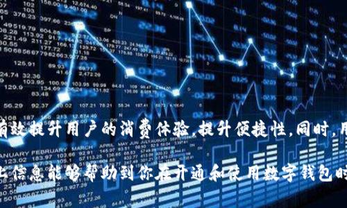 开通数字钱包通常是免费的，但具体情况可能因不同的数字钱包服务提供商而异。在接下来的内容中，我们将深入探讨开通数字钱包的费用、各类数字钱包的优缺点，以及如何选择适合自己的数字钱包。

数字钱包的定义与功能

数字钱包，也称作电子钱包，是一种允许用户存储和管理电子货币的工具。它不仅支持条码付款、二维码支付，还可以存储信用卡、借记卡信息以及其他形式的虚拟货币。随着科技的发展，数字钱包逐渐成为人们日常消费的重要组成部分。

开通数字钱包是否收费

大多数情况下，开通数字钱包是免费的。例如，许多比较知名的数字钱包服务（如PayPal、支付宝、微信支付等）在开户时通常不会收取任何费用。然而，一些数字钱包可能会收取特定的服务费，例如转账费、充值费等。因此，在选择数字钱包时，用户应该仔细阅读相关条款，了解其费用结构。

数字钱包的服务费用

虽然开通数字钱包本身可能不会收费，但在日常使用中，用户可能会面临一些潜在的费用。这些费用可能包括但不限于：

ul
  listrong转账费用：/strong一些数字钱包在用户进行转账时会收取高额的手续费。/li
  listrong充值费用：/strong将资金从银行账户转入数字钱包或从其他支付平台充值时，有些服务会收取一定比例的费用。/li
  listrong提现费用：/strong将数字钱包中的余额提现到银行卡时，可能会产生一定的手续费。/li
  listrong跨境交易费用：/strong在进行国际交易时，可能会涉及汇率转换和高额手续费。/li
/ul

不同类型的数字钱包

数字钱包可以分为几种不同类型，包括但不限于：

ul
  listrong移动支付钱包：/strong如支付宝和微信支付，通常用于小额消费和日常支付。/li
  listrong在线支付钱包：/strong如PayPal，允许用户在线购物并提供买家保护。/li
  listrong加密货币钱包：/strong如Coinbase，支持比特币等数字货币的存储与交易。/li
/ul

如何选择适合的数字钱包

在选择数字钱包时，用户应该考虑以下几点：

ul
  listrong安全性：/strong要选择一个安全性高、评估良好的数字钱包，确保个人资金的安全。/li
  listrong便利性：/strong选择一个易于使用、界面友好的数字钱包，可以提升支付体验。/li
  listrong费用透明：/strong选择那些费用结构清晰的数字钱包服务，以避免不必要的费用支出。/li
  listrong功能多样性：/strong根据自身需求选择功能适合的数字钱包，例如支持国外交易或商家付款的能力。/li
/ul

总结

总的来说，开通数字钱包大多数情况下是免费的，但用户在使用过程中可能会遇到各种费用。选择合适的数字钱包可以有效提升用户的消费体验，提升便捷性。同时，用户应该始终关注自己的数字钱包使用记录，并定期检查相关费用情况，以避免不必要的损失。

随着数字经济的发展，数字钱包的使用将会更加普遍，因此了解数字钱包的相关信息对于现代人来说尤为重要。希望以上信息能够帮助到你在开通和使用数字钱包时做出更明智的选择。
