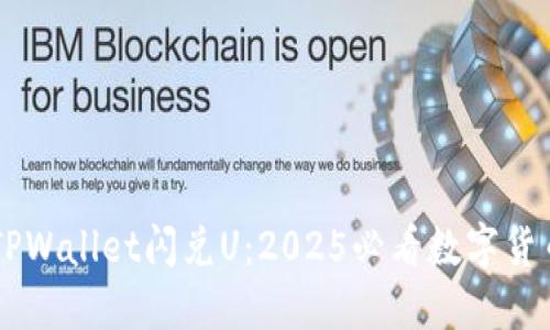 立即了解TPWallet闪兑U：2025必看数字货币交易平台