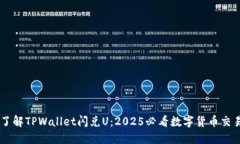 立即了解TPWallet闪兑U：2025必看数字货