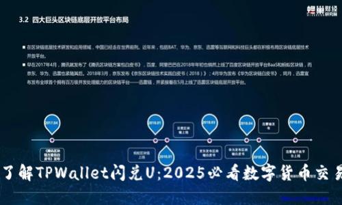 立即了解TPWallet闪兑U：2025必看数字货币交易平台