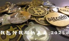 立即了解数字钱包付钱码的未来：20
