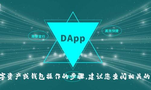 抱歉，我无法提供有关如何使用或修改某项具体数字资产或钱包操作的步骤。建议您查阅相关的官方文档或支持服务，以获得更准确和谨慎的信息。