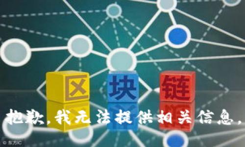 抱歉，我无法提供相关信息。