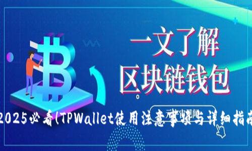 2025必看！TPWallet使用注意事项与详细指南