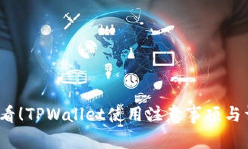 2025必看！TPWallet使用注意事项与详细指南