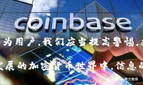 区块链钱包事件通常指的是与区块链钱包相关的重要事件或变故，可能包括数据泄露、黑客攻击、服务中断、法律监管变动等。这些事件常常对加密货币市场、用户信心以及区块链技术的发展产生深远影响。下面我们详细探讨一下区块链钱包事件的含义、种类及其影响。

什么是区块链钱包？
区块链钱包是一个数字工具，允许用户存储、发送和接收加密货币。与传统银行账户不同，区块链钱包并不存储货币本身，而是保存用户的公钥和私钥，用户可以通过这些密钥访问和管理他们在区块链上的资产。区块链钱包有多种形式，包括软件钱包、硬件钱包和纸钱包等。

区块链钱包事件的种类
区块链钱包事件可以分为多个类型，每种类型都有其特定的特点和影响：

h41. 数据泄露/h4
数据泄露是指用户的个人信息、私钥或交易记录被未经授权的第三方访问和利用。2019年，某些知名加密货币交易所和钱包服务提供商遭遇了大规模的数据泄露事件，导致数百万美元的损失。用户的信息一旦被泄露，可能面临账户被盗和资金损失的风险。

h42. 黑客攻击/h4
黑客攻击是区块链钱包事件中最为震惊的类型之一。黑客利用技术手段入侵钱包或交易所，转移用户资产。著名的例子包括2014年Mt. Gox对比特币的黑客攻击，这一事件导致近85万比特币被盗，严重打击了市场信心。

h43. 服务中断/h4
服务中断可能由于技术故障、维护、或网络攻击等原因导致。用户在此期间无法访问他们的资产，这种事件虽然不会直接导致财务损失，但会引发恐慌情绪。当用户无法进行交易时，市场波动往往会加大，影响整个加密货币生态。

h44. 法律监管变动/h4
各国对加密货币的法律监管政策不断变化，这也是一种钱包事件。例如，某国宣布禁止使用某种类型的钱包，或要求钱包服务商进行实名认证，这可能会导致用户转移资产或寻求更安全的选择。这类事件通常会影响市场的合规性和用户的信任度。

区块链钱包事件的影响
这些事件对用户、市场和整个区块链行业都有显著的影响。具体可以从以下几个方面进行分析：

h4对用户的影响/h4
首先，对于用户而言，钱包事件常常引起信任危机。当出现数据泄露或黑客攻击时，用户会对使用该钱包或服务产生疑虑。这不仅影响他们对该产品的使用，还可能影响到整个市场中其他产品的信任度。许多用户在遭受财务损失后，可能会选择退出市场或者使用更为安全的方式进行投资。

h4对市场的影响/h4
其次，区块链钱包事件往往伴随市场波动。比如，当大型交易所遭到黑客攻击，市场上会迅速产生恐慌抛售，导致价格下跌。而在恢复正常运营后，市场可能会逐渐回暖，但短期内的这种波动可能会影响到投资者的心理。此外，一些投资者可能在此期间选择转向稳定币或更安全的资产，从而加剧市场的波动性。

h4对技术发展的影响/h4
此外，钱包事件还可能促进技术的进步和改进。为了应对安全漏洞，钱包服务提供商会投入更多资源进行安全审计和技术升级。随着用户对安全性和隐私的重视，一些创新技术如多重签名、去中心化钱包等逐渐得到普及，成为了用户的选择。

如何保护自己不受区块链钱包事件的影响
面对频发的区块链钱包事件，用户应该采取一定的预防措施，以保障自己的资产安全。

h41. 选择信誉较高的钱包/h4
用户应选择那些具有良好信誉和历史记录的钱包服务提供商。在选择之前可以查看相关评测和用户评论，确保他们的安全性和可靠性。

h42. 定期更新密码和软件/h4
用户应该定期更新自己的密码，以防止被猜测。同时，保持钱包软件更新到最新版本也是非常重要的，这能确保用户获得最新的安全补丁和功能。

h43. 使用双重认证/h4
启用双重认证功能可以为钱包增加一层保护。即使黑客获取了你的密码，没有第二个认证因素，他们也无法登录你的账户。

h44. 不随意分享信息/h4
用户应当小心处理自己的私钥和敏感信息，不应随意分享给他人。永远不要在不安全的网络环境中访问钱包，确保使用安全的互联网连接。

总结
区块链钱包事件是加密货币领域不可忽视的重要组成部分。无论是黑客攻击、数据泄露还是法律变动，都会影响到用户的资产安全和市场的稳定。因此，作为用户，我们应当提高警惕，采取合适的措施来保护自己的资产安全。在未来，随着区块链技术的不断进步和相关安全措施的完善，我们有理由相信这一领域将会逐渐变得更加安全。 

这就是关于区块链钱包事件的详尽分析，不同类型的事件对用户和市场的影响，以及用户如何保护自己以避免这些事件带来的潜在损害的信息。在快速发展的加密货币世界中，信息的透明性和用户的安全意识显得尤为重要。