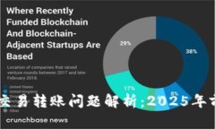 ### TPWallet交易转账问题解析：2025年前