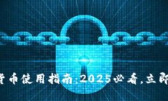 华为钱包数字货币使用指南：2025必看