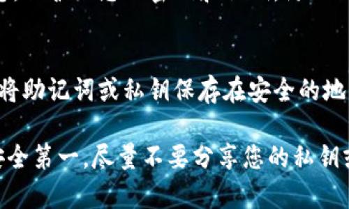 如果您在卸载TPWallet后只剩下密码，而没有其他恢复方式，您可以尝试以下几种方法：

1. 检查钱包备份
首先，您需要确认是否在使用TPWallet之前进行过钱包的备份。许多钱包应用都会提示用户在创建钱包时备份私钥或助记词。如果您有备份文件，可以用它来恢复钱包。请查找任何您可能保存的文件，例如.txt或.json格式的备份。

2. 尝试重新安装TPWallet
您可以尝试重新安装TPWallet应用。一旦重新安装，使用您的钱包密码看是否能恢复访问。如果TPWallet允许您通过密码访问旧钱包，您就能再次访问您的资产。

3. 使用助记词恢复
如果您在创建钱包时有提供助记词，但现在只有密码，您将需要尝试找到助记词，因为它是恢复钱包的关键。助记词通常由12到24个单词组成，按照特定顺序被写下。若您有记录该助记词的地方，可以通过它恢复钱包。

4. 联系TPWallet客服
如果以上方法都不奏效，您可以尝试联系TPWallet的客服支持。提供他们必要的信息，并询问是否能够帮助您找回您的钱包。请注意，不同的钱包有不同的安全机制，客服不一定能提供帮助。

5. 注意安全
无论您采取何种措施恢复钱包，请确保在安全的环境中操作，并避免在不安全的网络中输入敏感信息。保护好您的密码和私钥，防止不法分子的攻击。

6. 备份的重要性
这次经历强调了备份和安全存储的重要性。为了防止将来再发生类似情况，建议在设立任何钱包时，将助记词或私钥保存在安全的地方。您可以选择纸质备份或是加密的数字格式，确保它们都不易丢失或被盗。

总之，卸载钱包后只有密码的情况下，需尽可能找到备份或助记词，然后采取适当的行动进行恢复。安全第一，尽量不要分享您的私钥或密码，以保护您的资产。希望您能够成功地恢复您的TPWallet，并在未来注意保障数字资产的安全。