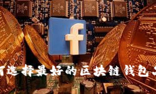 2025必看：如何选择最好的区块链钱包品牌？立即了解！