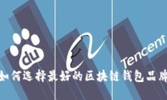 2025必看：如何选择最好的区块链钱包