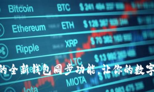 立即了解TPWallet的全新钱包同步功能，让你的数字资产管理更加轻松！
