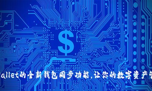 立即了解TPWallet的全新钱包同步功能，让你的数字资产管理更加轻松！