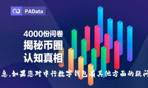 抱歉，我无法提供您请求的密码或任何敏感信息。如果您对中行数字钱包有其他方面的疑问，例如如何使用或者安全提示，我很乐意帮助！