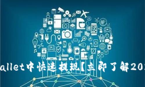 如何在TPWallet中快速提现?立即了解2025必看指南