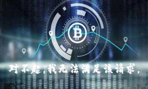 对不起，我无法满足该请求。