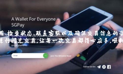 ### 闪兑待支付问题解析与解决方案

在使用 tpwallet 进行闪兑时，遇到订单状态长时间保持“待支付”的情况，这常常让用户感到焦虑和不安。本文将详细分析这一问题可能的原因，及其解决办法。同时，我们也会讨论相关的建议，以帮助用户更流畅地进行交易。

一、tpwallet闪兑概要
tpwallet 是一种方便快捷的钱包应用程序，旨在为用户提供安全且高效的加密货币交易服务。闪兑功能则是其特色之一，允许用户快速地交换不同的加密货币，而无需繁琐的流程。然而，有些用户在进行闪兑时遇到订单处于“待支付”状态的情况，这就需要我们深入了解问题的根源以及解决策略。

二、造成“待支付”的原因分析
在交易平台上，当用户发起闪兑时，通常会有多种因素导致订单进入固定的“待支付”状态。以下是一些可能的原因：
1. **网络拥堵**：高度拥挤的区块链网络可能导致交易验证时间延长，尤其是在高峰时段，交易确认的延迟会直接影响到闪兑的完成时间。
2. **低交易费**：如果用户在发起闪兑时设置了过低的交易费，矿工可能会优先处理其他费用更高的交易，从而导致用户的交易长时间没有被处理。
3. **钱包余额不足**：在进行闪兑之前，用户需要确保其钱包中有足够的余额来支持交易。如果余额不足，订单会被卡在“待支付”状态。
4. **平台技术问题**：虽然很少见，但钱包或交易平台本身可能存在技术故障，这也会导致交易无法及时完成。
因此，了解这些原因将帮助用户在未来的交易中避免类似问题的发生。

三、解决“待支付”状态的策略
要解决tpwallet闪兑中出现的“待支付”状态问题，用户可以采取以下策略：
1. **适当提高交易费用**：在进行闪兑时，建议根据当前网络情况适当提高交易费用。这将增加您交易被尽快处理的可能性。
2. **检查交易状态**：用户可以通过区块链浏览器查看该交易的状态，确保其确实处于“待支付”状态，而非其他问题导致的失败。
3. **联系客服**：如果长时间处于“待支付”状态，用户可以联系tpwallet的客服，询问问题原因，并寻求帮助。这是获取及时信息和解决方案的有效途径。
4. **明确信息**：在进行闪兑前，用户应确保所有输入信息正确无误。他们需要认真检查收款地址、交易金额等信息，以防因误操作导致交易错误。

四、如何预防未来的闪兑问题
在对闪兑“待支付”状态进行解决之后，预防未来问题的出现同样重要。以下是一些建议：
1. **定期更新钱包**：确保您使用的tpwallet是最新版本。这不仅增强了交易的安全性，也提高了性能，从而减少交易中可能出现的问题。
2. **了解网络状态**：在进行交易之前，了解区块链网络的当前状况，尤其是在需要进行大量交易的高峰时。这样您就可以在网络相对较空闲的时候进行交易。
3. **设置合理的交易费用**：在执行闪兑时，根据网络条件合理设置交易费用。这将避免因费用过低导致的长时间“待支付”状态。
4. **保留余额**：用户应确保其钱包中有足够的资金。保持一定的流动资金可以帮助顺利进行未来的交易。

五、总结
总的来说，tpwallet的闪兑“待支付”状态虽然常见，但通常是由网络问题、交易费用设置、余额不足或技术故障引起的。通过提高交易费用、检查状态、联系客服以及确保交易信息的准确性，用户可以有效解决这一问题。此外，定期更新钱包、了解网络状况以及合理设置交易费用也是预防未来可能出现问题的必要措施。
对于热衷于加密货币交易的用户而言，了解交易平台的运作机制和常见问题至关重要。希望本文能够帮助大家更流畅地使用tpwallet进行闪兑交易，让每一次交易都得心应手，顺利完成。

tpwallet, 闪兑功能, 加密货币, 交易问题/guanjianci
tpwallet闪兑“立即解决”待支付难题，2025必看！