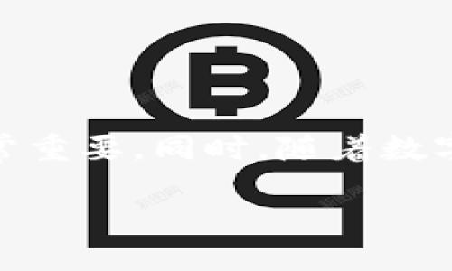 数字钱包（Digital Wallet）是近年来随着科技的发展而广泛应用的一种支付手段，便捷地让用户存储和管理各种电子支付信息。对于“数字钱包解约了吗”的问题，答案实际上取决于具体上下文。以下是对这一主题的一些详细解析：

数字钱包的概念解读
数字钱包，顾名思义，是一种可以在线存储货币和处理交易的电子工具。随着电子商务和移动支付的兴起，越来越多的人开始使用数字钱包进行日常购物和资金转移。它通常可以存储多种支付方式，包括信用卡、借记卡以及其他数字资产。

数字钱包的普及及优势
数字钱包因其便捷性与安全性，近年来在全球范围内迅速普及。用户只需通过智能手机或计算机便可完成支付交易，避免了携带现金或银行卡的麻烦。此外，数字钱包还可以实现快速转账、实时交易、消费记录等多种功能，极大地提升了用户的购物体验。

市场上的主要数字钱包
市场上存在多种类型的数字钱包，包括但不限于PayPal、Apple Pay、Google Wallet、微信支付和支付宝等。这些钱包不仅支持全球交易，还与各类商家和平台无缝对接，为消费者提供了多样化的选择。

数字钱包解约的背景
随着用户的需求不断变化以及行业的快速发展，有时数字钱包服务可能会调整其政策，甚至宣布“解约”。这并不是指服务完全终止，而是可能会影响某些特定的服务功能、费用结构或用户协议。因此，了解数字钱包的解约情况是非常必要的。

解约的常见原因
数字钱包解约通常有几种可能的原因，包括：
ul
    listrong政策调整：/strong随着法规变化或市场环境的改变，某些数字钱包可能会调整其商业政策或用户协议。/li
    listrong安全问题：/strong如果某个数字钱包平台在安全性方面遇到了严重问题，可能会暂时停止服务以进行内部审查和修复。/li
    listrong市场竞争：/strong在竞争愈加激烈的市场环境中，有些数字钱包可能会因为用户流失而被迫改变或取消某些服务。/li
    listrong用户反馈：/strong数字钱包服务的用户反馈和体验也可能影响其服务的持续性。如果大量用户反馈不佳，服务提供商可能会进行调整。/li
/ul

如何判别数字钱包是否“解约”
要判断一个数字钱包是否解约，用户应定期查看相关的通知、新闻和更新。许多数字钱包公司会通过电子邮件、应用内通知或社交媒体等方式及时告知用户。同时，用户还可以访问官方网站获取最新信息，避免因信息不对称而导致的不便。

面对解约该如何应对
如果你发现自己所使用的数字钱包服务出现了解约情况，以下是一些应对措施：
ul
    listrong寻找替代方案：/strong如果现有数字钱包不再提供所需服务，可以考虑切换到其他类似的数字钱包。研究各类数字钱包的功能、费用和用户体验，找到最适合自己的选项。/li
    listrong关注安全及隐私：/strong更换钱包时，请注意选择那些标榜安全和隐私保护的数字钱包，确保你的个人信息和资金安全。/li
    listrong保持信息更新：/strong及时关注数字钱包提供商的通知，确保了解其服务政策的变化。/li
/ul

未来数字钱包的发展趋势
随着科技的不断进步，数字钱包的未来发展将呈现出以下几个趋势：
ul
    listrong人工智能的应用：/strong随着人工智能技术的发展，数字钱包将能够提供更加个性化和智能的服务，帮助用户更好地管理财务。/li
    listrong区块链技术的融合：/strong区块链技术的引入将提升数字钱包的安全性和透明度，为用户提供更加安全的交易环境。/li
    listrong多元支付生态：/strong数字钱包将不仅仅限于支付功能，而会进一步发展为一个综合金融服务平台，提供信贷、理财等服务。/li
/ul

总结
总的来说，数字钱包的“解约”并不是一个简单的概念，而是一个涵盖了政策变化、安全因素和市场竞争等多重因素的复杂现象。作为用户，了解钱包的运行状况和解约情况非常重要。同时，随着数字钱包技术的不断演进和市场竞争的加剧，未来将会有更多创新型的支付工具出现在我们的生活中。无论如何，选择合适的数字钱包，可以为我们的消费生活带来极大的便利。

2025必看：数字钱包解约了？快来了解最新动态！
