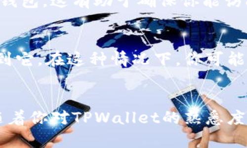 在使用TPWallet这类数字资产管理工具时，用户可能会在某些情况下觉得难以找到自己想要的资产页面。对于这一问题，以下是一些可能的解决办法和步骤，可以帮助你更加轻松地找到TPWallet中的资产页面。

1. 检查应用版本
首先，请确保你的TPWallet应用是最新版本。老版本可能存在功能缺失或界面不同的问题，导致你无法找到相应的资产页面。你可以前往应用商店查看更新。

2. 登录账户
无论是在移动设备上还是桌面设备上，你都需要确保成功登录到TPWallet账户。使用你之前注册的邮箱或手机号，以及相应的密码登录。如果忘记密码，可以通过应用提供的“忘记密码”功能重置。

3. 导航至资产页面
登录后，通常在应用的首页会有“资产”或“钱包”选项。请仔细查找这些选项。有时，这些选项可能被隐藏在侧边栏或底部菜单中。确保你熟悉应用的界面设计，可以通过查看帮助文档或社区论坛获取更多信息。

4. 查看不同区块链网络
TPWallet可能支持不同的区块链网络，如Ethereum、Binance Smart Chain等。如果你在某个特定网络上没有找到你的资产，请确保选择了正确的网络。许多钱包应用需要用户手动切换网络，这可能是导致你找不到资产的原因之一。

5. 使用搜索功能
在某些情况下，TPWallet可能提供了搜索功能。你可以通过输入资产名称或合约地址来直接找到所需的资产。如果你的资产在多个网络之间转换，确保选择了正确的合约地址以避免混淆。

6. 检查资产是否被隐藏
部分资产可能在你的TPWallet中被标记为隐藏状态。你可以在设置中查看是否存在“显示隐藏资产”的选项。如果有，请启用该选项，以便查看所有资产，包括被隐藏的。

7. 访问社区和支持
如果以上方法都无效，建议访问TPWallet的官方支持网站或社区论坛。在这些平台上，其他用户可能遇到过类似的问题，分享的解决方案可能对你有帮助。此外，你还可以向TPWallet的客服团队提交请求，询问如何找到你的资产。

8. 重新导入钱包
如果你仍然无法找到资产，可以考虑重新导入钱包。为此，你需要备份你的私钥或助记词，然后在TPWallet应用中使用这些信息重新创建钱包。这有助于确保你能访问所有存储在该钱包中的资产。

9. 验证资产是否在该钱包支持的范围内
最后，确认你的资产是否在TPWallet支持的虚拟货币列表中。如果你的资产属于一种TPWallet不支持的数字货币，可能会导致你无法找到它。在这种情况下，你可能需要使用其他钱包来管理这类资产。

总结
以上步骤应能帮助你更有效地找到TPWallet中的资产页面。如果你在寻找过程中遇到障碍，建议记住，保持冷静，循序渐进地解决问题。随着你对TPWallet的熟悉度增加，找到你所需的资产将变得更加简单。无论是信息技术还是数字资产的管理，理解工具的使用非常关键，希望这些提示对你有所帮助。