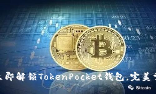 2025必看：如何立即解锁TokenPocket钱包，完美掌握数字资产管理
