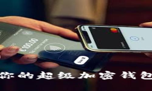 2025必看：如何选择适合你的超级加密钱包？立即掌握这些关键知识！