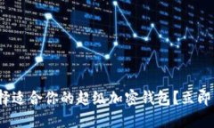2025必看：如何选择适合你的超级加密
