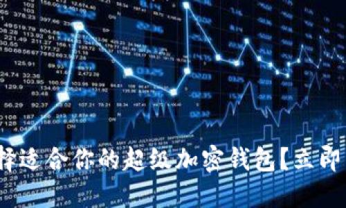 2025必看：如何选择适合你的超级加密钱包？立即掌握这些关键知识！