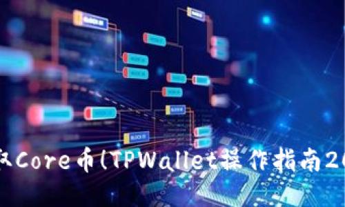 立即领取Core币！TPWallet操作指南2025必看