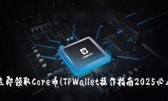 立即领取Core币！TPWallet操作指南2025必