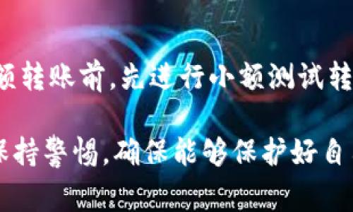 想要将TPWallet中的数字资产转移到交易所，步骤相对简单，但需要注意几个关键要素。以下是详细的步骤指南和注意事项。

一、了解数字资产转移的基础知识
TPWallet是一个便捷的数字钱包，支持多种区块链资产的管理。在进行资产转移前，最好先了解一些基础知识，如什么是交易所、如何确保资产安全等。此外，确保你要转移的资产类型在交易所内是支持的，这样才能顺利进行交易。

二、注册并登录交易所
如果你还没有交易所账户，首先需要选择一个你信赖的交易所（如币安、Huobi、OKEx等），并按照平台要求进行注册。注册后，完成身份验证以确保安全性。

三、获取交易所的充值地址
登录你的交易所账户，找到“充值”或“存款”选项。选择你要转移的资产类型，系统会生成一个独特的充值地址。请务必核对该地址，确保它与转移的资产类型相符，避免资产损失。

四、在TPWallet中发起转账
打开TPWallet，选择你要转移的资产。在资产详情页面，找到“发送”或“转账”选项。输入在交易所获取的充值地址，填写转账金额，确认无误后提交转账请求。事务发送后，大多情况下需要一些时间进行确认，具体时间取决于区块链网络的拥堵情况。

五、确认充值状态
稍等片刻后，回到交易所的“充值记录”页面，查看你的资产是否成功到账。如果一切顺利，你会在这里看到你刚刚转入的资产。如果长时间未到账，可以查看TPWallet的转账记录，以确认交易是否成功进行，并观察区块链确认情况。

六、总结与安全建议
转移数字资产需要谨慎，务必确认所有输入信息的正确性，尤其是充值地址和资产类型。此外，建议在进行大额转账前，先进行小额测试转账，以确保无误后再进行全额转账。保护好自己的私钥和助记词，保障你的资产安全。

通过上述步骤，你可以简单地将TPWallet中的资产转移到交易所进行交易。在进行数字资产交易和转移时，保持警惕，确保能够保护好自己的投资。希望这些信息能够帮助到你，使你的数字资产管理更加顺利!