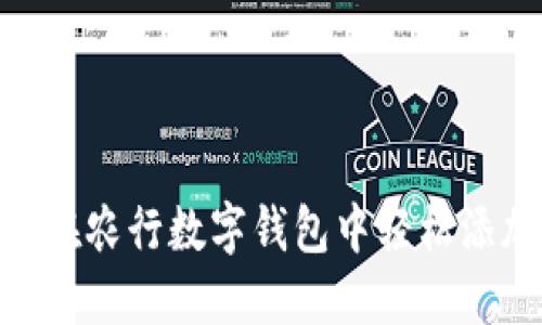 :2025必看：如何在农行数字钱包中轻松添加并管理中行卡！