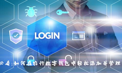 :2025必看：如何在农行数字钱包中轻松添加并管理中行卡！