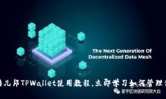 2025必看：酷儿邦TPWallet使用教程，立即