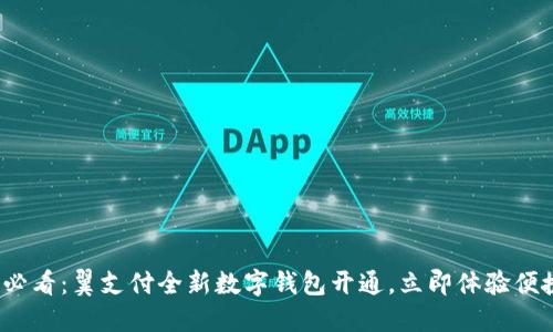 2025必看：翼支付全新数字钱包开通，立即体验便捷生活
